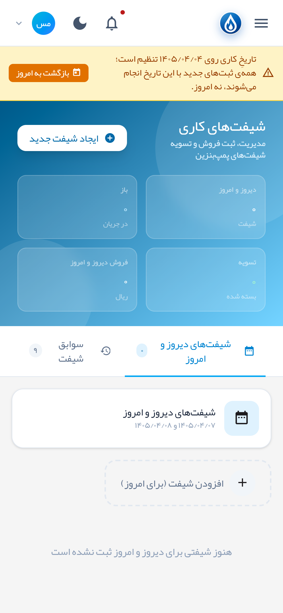 شیفت‌ها روی موبایل