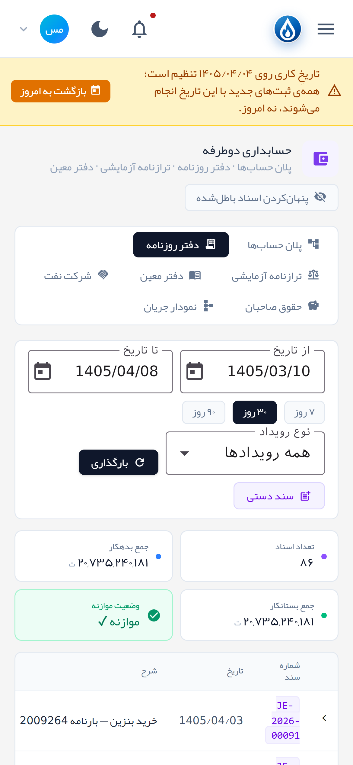 دفتر روزنامه با موازنهٔ خودکار