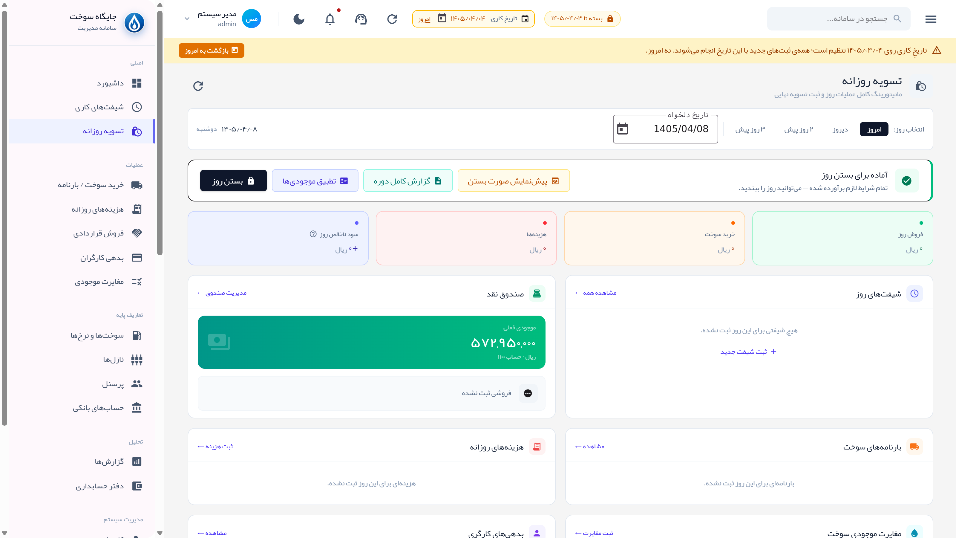 نمای دسکتاپ تسویه روزانه و بستن روز