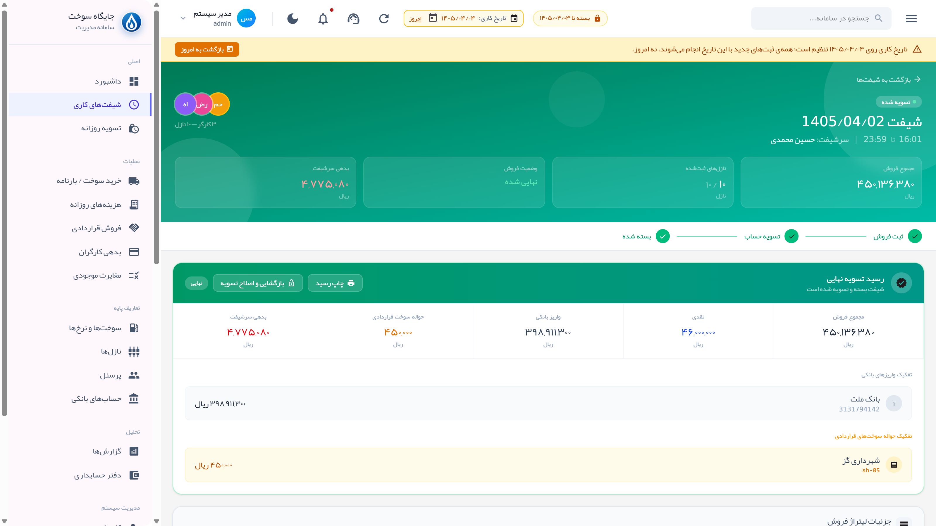 نمای دسکتاپ جزئیات شیفت با ثبت فروش و تسویه