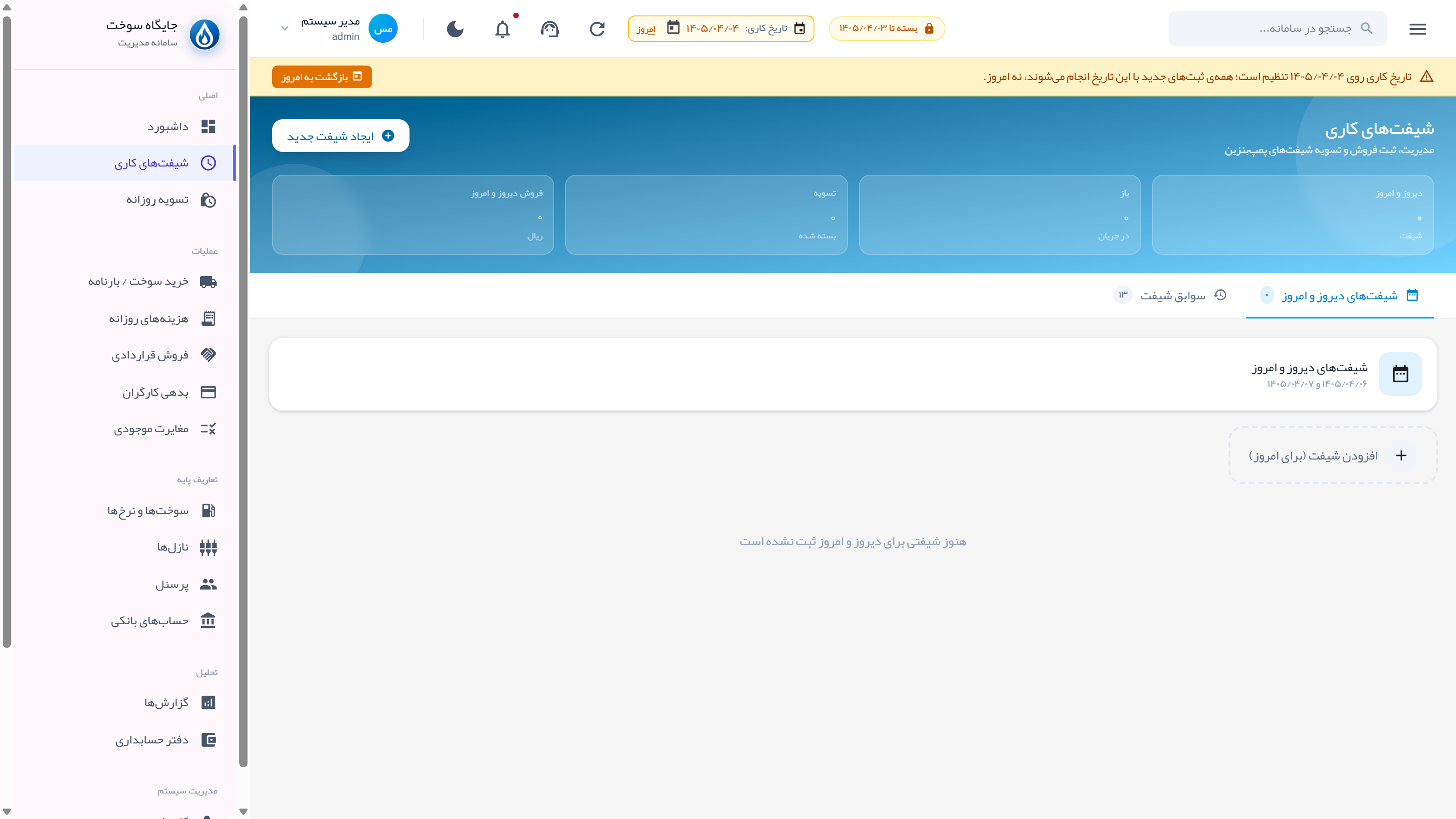 لیست شیفت‌ها روی دسکتاپ